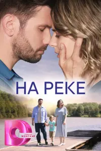 На реке русский сериал